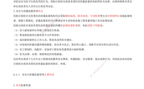 02.60-第8章-相关标准（二）_2026年一级建造师_2026年一建民航_2025年一建民航SVIP_02-基础精讲✿高端面授✿深度强化_11-民航《教材精讲班》高永志SMR_08.第八章