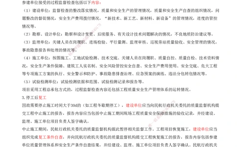 02.60-第8章-相关标准（二）_2026年一级建造师_2026年一建民航_2025年一建民航SVIP_02-基础精讲✿高端面授✿深度强化_11-民航《教材精讲班》高永志SMR_08.第八章