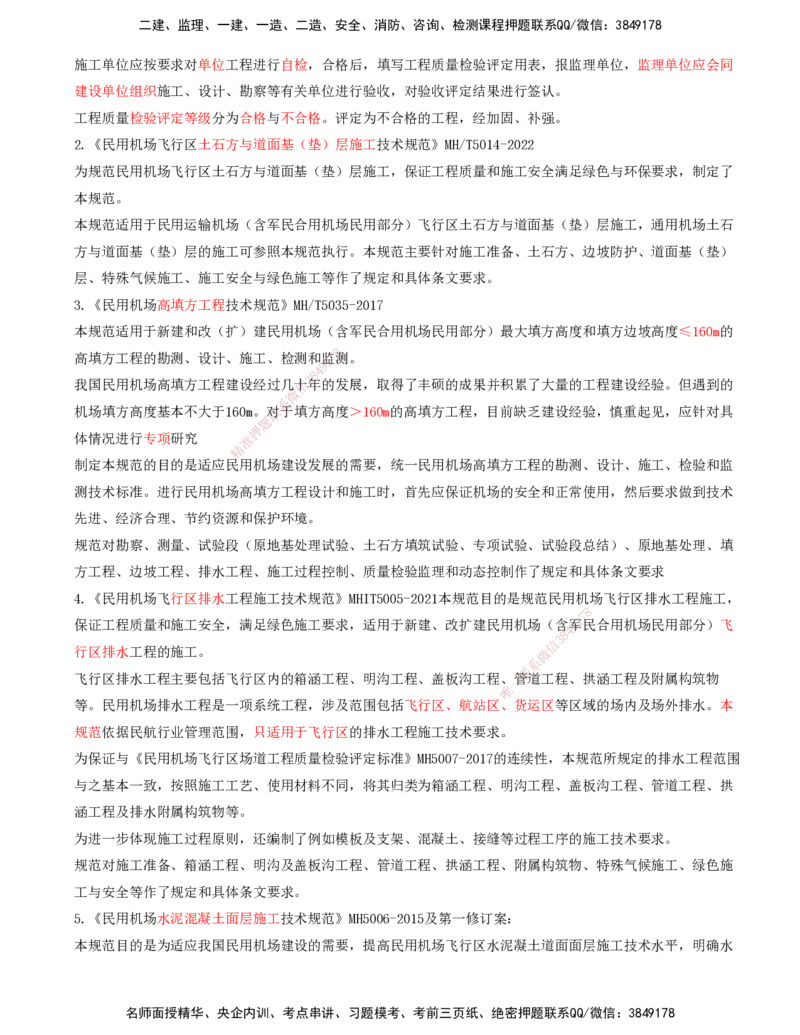 02.60-第8章-相关标准（二）_2026年一级建造师_2026年一建民航_2025年一建民航SVIP_02-基础精讲✿高端面授✿深度强化_11-民航《教材精讲班》高永志SMR_08.第八章