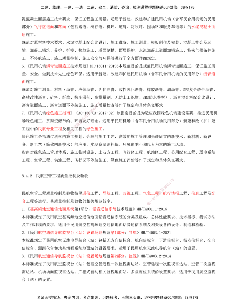 02.60-第8章-相关标准（二）_2026年一级建造师_2026年一建民航_2025年一建民航SVIP_02-基础精讲✿高端面授✿深度强化_11-民航《教材精讲班》高永志SMR_08.第八章