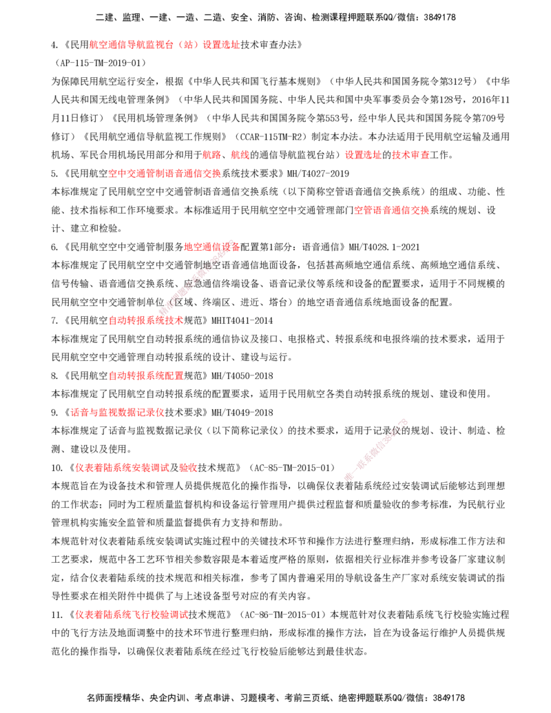 02.60-第8章-相关标准（二）_2026年一级建造师_2026年一建民航_2025年一建民航SVIP_02-基础精讲✿高端面授✿深度强化_11-民航《教材精讲班》高永志SMR_08.第八章