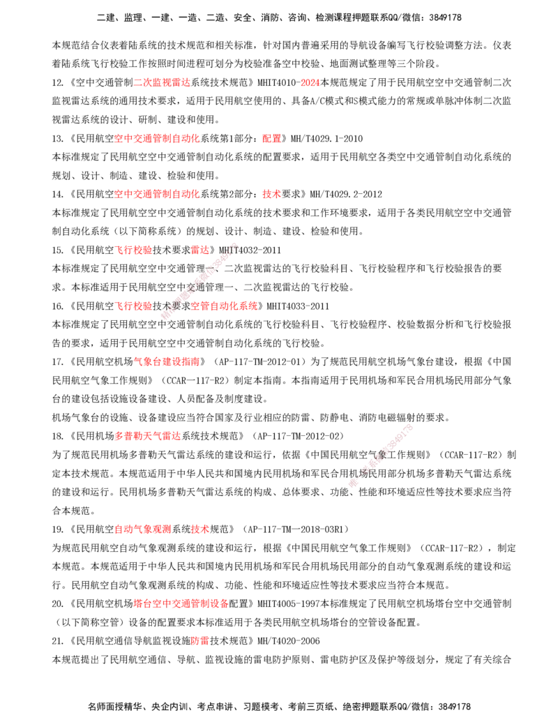 02.60-第8章-相关标准（二）_2026年一级建造师_2026年一建民航_2025年一建民航SVIP_02-基础精讲✿高端面授✿深度强化_11-民航《教材精讲班》高永志SMR_08.第八章