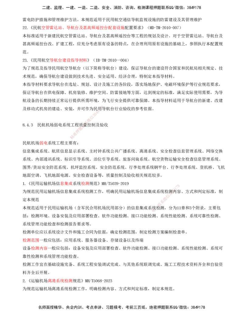02.60-第8章-相关标准（二）_2026年一级建造师_2026年一建民航_2025年一建民航SVIP_02-基础精讲✿高端面授✿深度强化_11-民航《教材精讲班》高永志SMR_08.第八章
