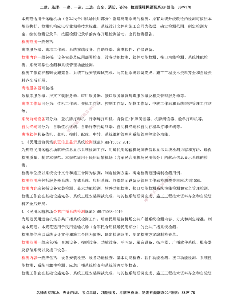 02.60-第8章-相关标准（二）_2026年一级建造师_2026年一建民航_2025年一建民航SVIP_02-基础精讲✿高端面授✿深度强化_11-民航《教材精讲班》高永志SMR_08.第八章