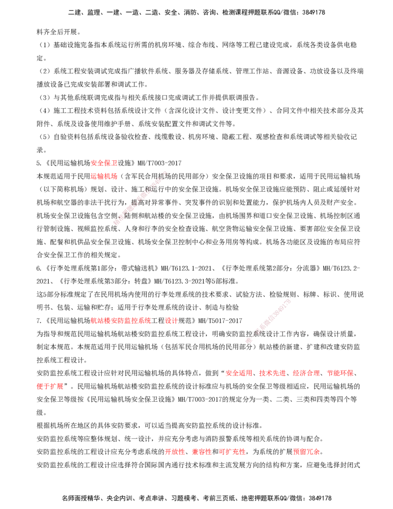 02.60-第8章-相关标准（二）_2026年一级建造师_2026年一建民航_2025年一建民航SVIP_02-基础精讲✿高端面授✿深度强化_11-民航《教材精讲班》高永志SMR_08.第八章