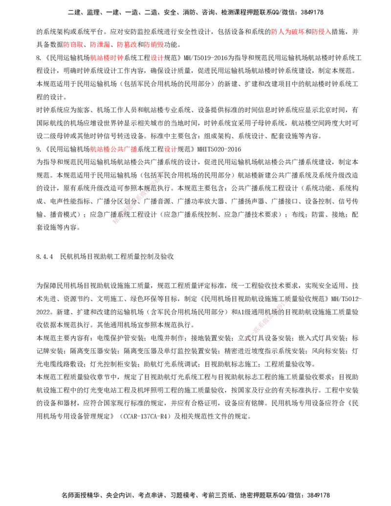 02.60-第8章-相关标准（二）_2026年一级建造师_2026年一建民航_2025年一建民航SVIP_02-基础精讲✿高端面授✿深度强化_11-民航《教材精讲班》高永志SMR_08.第八章