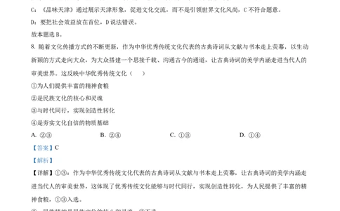 2022年高考政治试卷（天津）（解析卷）_政治历年高考真题_新&middot;Word版2008-2025&middot;高考政治真题_政治（按省份分类）2008-2025_2008-2024&middot;（天津）政治高考真题