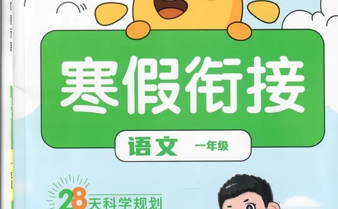 25版《阳光同学寒假衔接》语文1年级_一年级上下册资料_53黄冈多个品牌系列资料_语文