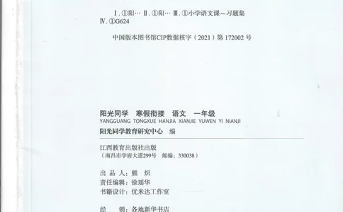 25版《阳光同学寒假衔接》语文1年级_一年级上下册资料_53黄冈多个品牌系列资料_语文