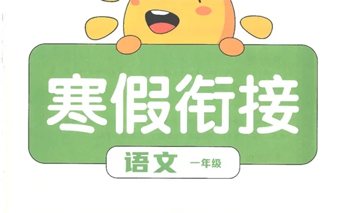 25版《阳光同学寒假衔接》语文1年级_一年级上下册资料_53黄冈多个品牌系列资料_语文