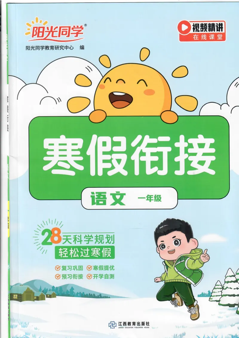 25版《阳光同学寒假衔接》语文1年级_一年级上下册资料_53黄冈多个品牌系列资料_语文