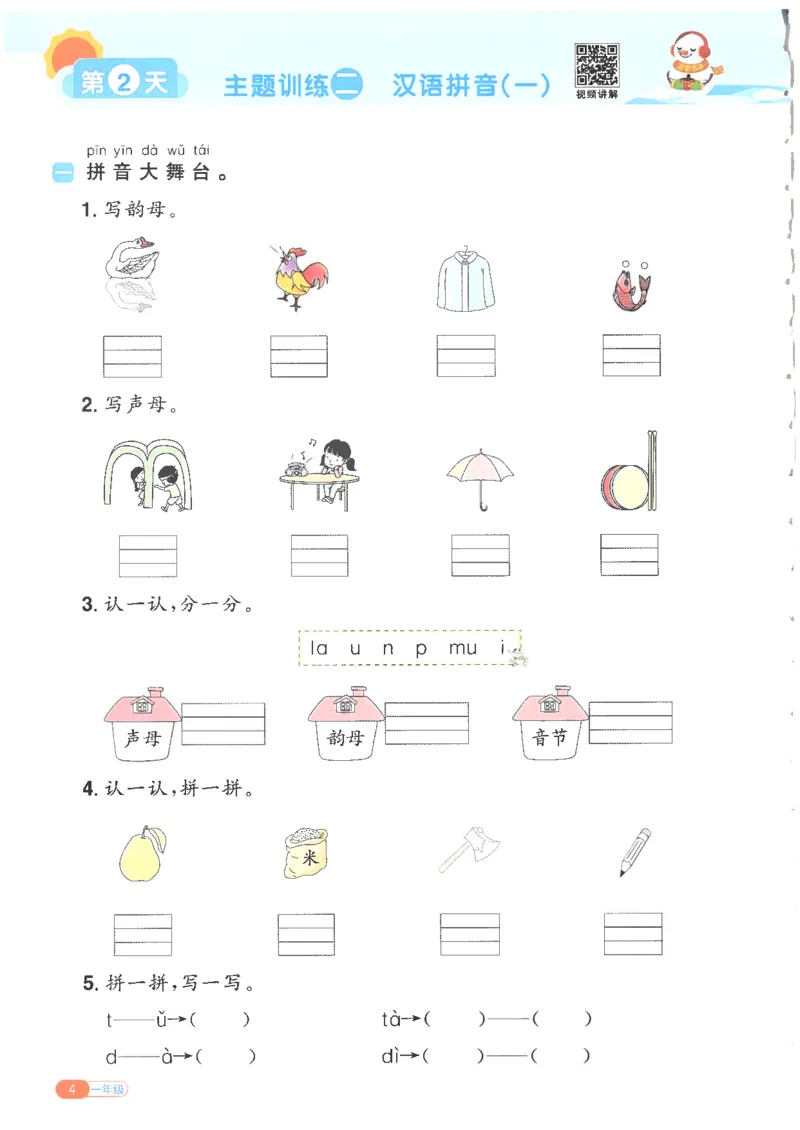 25版《阳光同学寒假衔接》语文1年级_一年级上下册资料_53黄冈多个品牌系列资料_语文