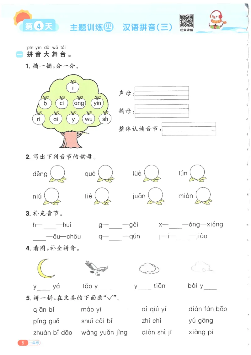 25版《阳光同学寒假衔接》语文1年级_一年级上下册资料_53黄冈多个品牌系列资料_语文