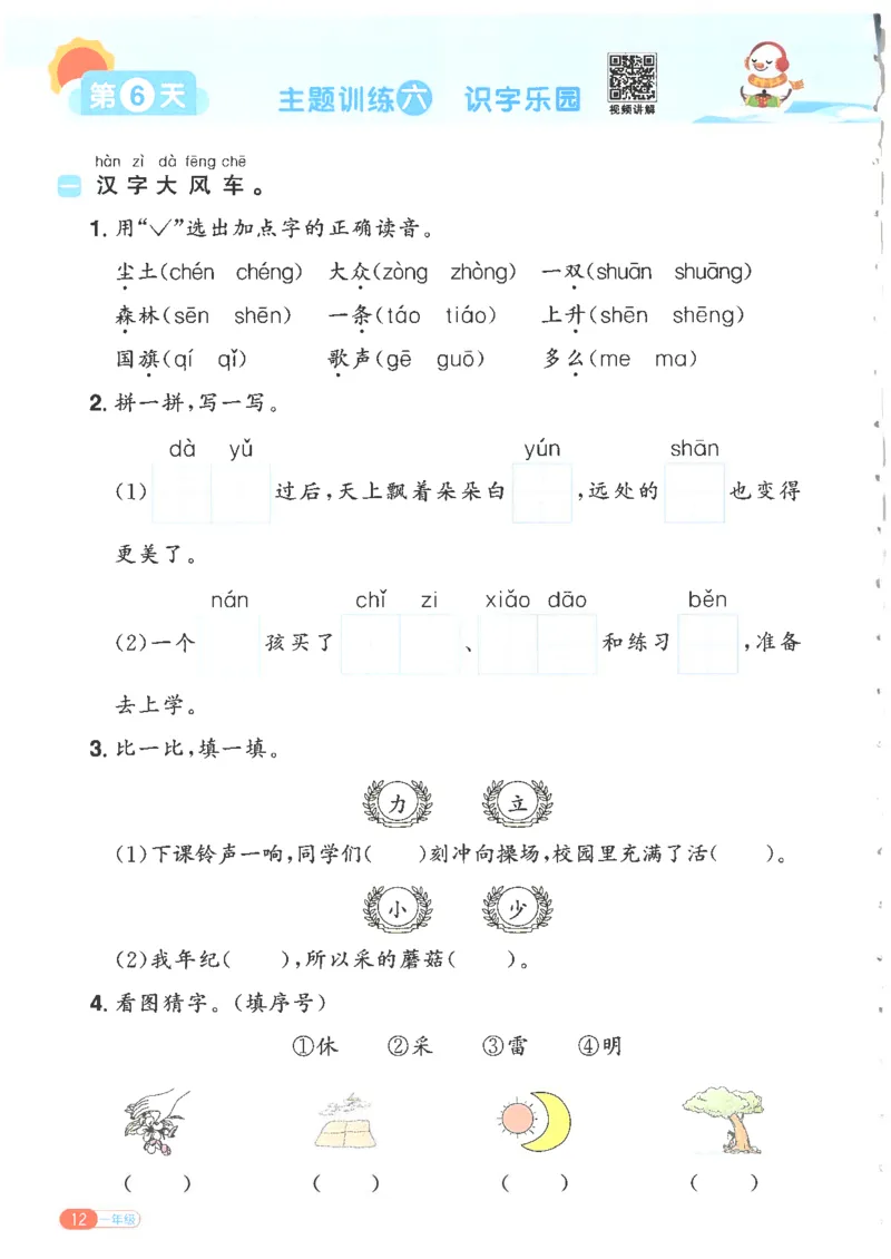 25版《阳光同学寒假衔接》语文1年级_一年级上下册资料_53黄冈多个品牌系列资料_语文