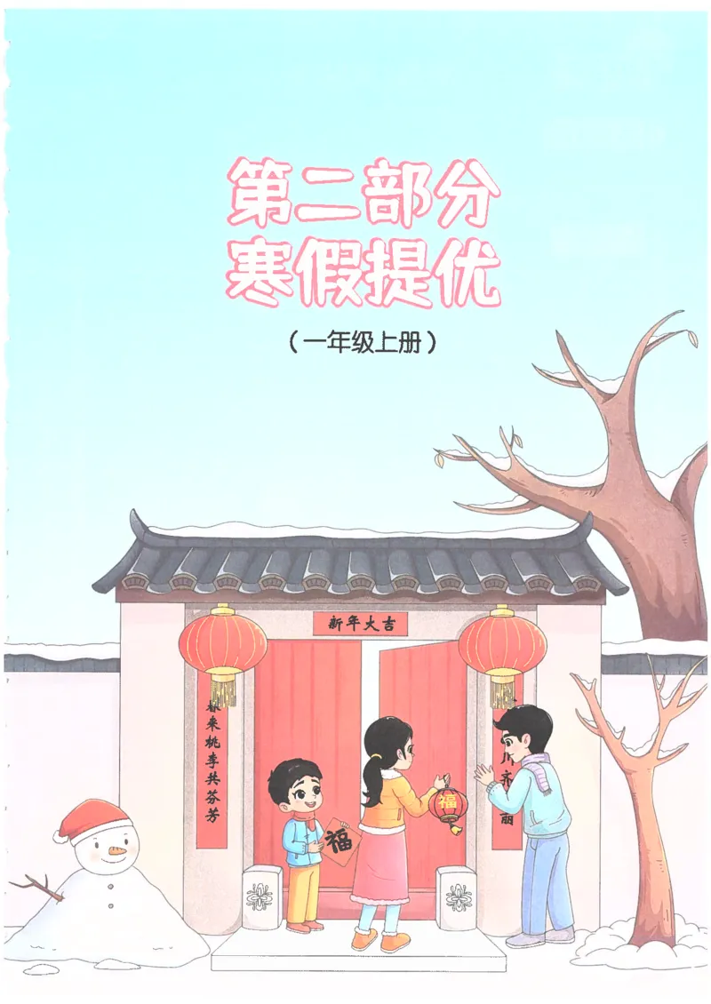 25版《阳光同学寒假衔接》语文1年级_一年级上下册资料_53黄冈多个品牌系列资料_语文