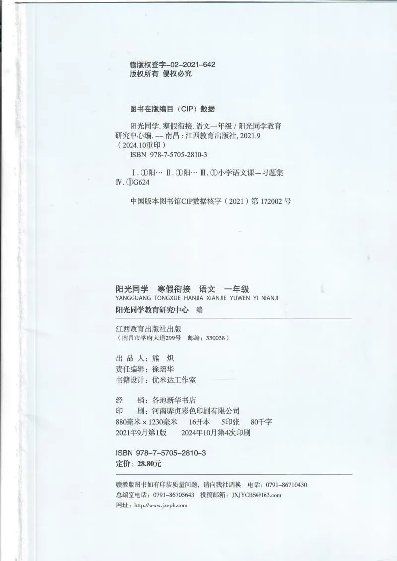 25版《阳光同学寒假衔接》语文1年级_一年级上下册资料_53黄冈多个品牌系列资料_语文