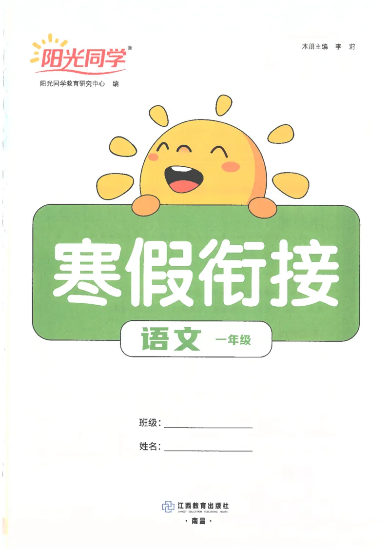25版《阳光同学寒假衔接》语文1年级_一年级上下册资料_53黄冈多个品牌系列资料_语文