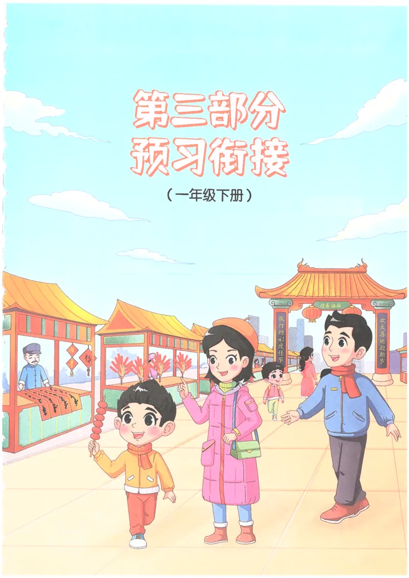 25版《阳光同学寒假衔接》语文1年级_一年级上下册资料_53黄冈多个品牌系列资料_语文