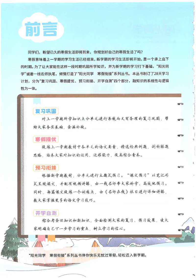 25版《阳光同学寒假衔接》语文1年级_一年级上下册资料_53黄冈多个品牌系列资料_语文