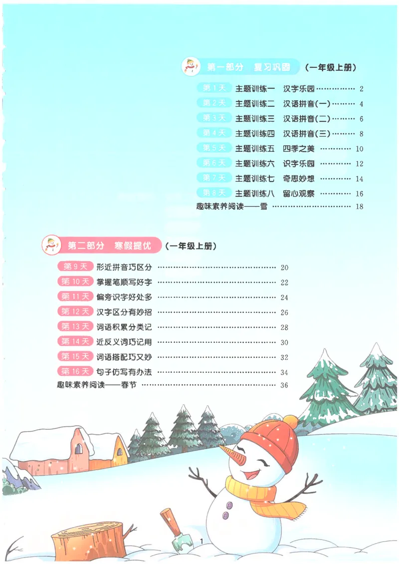 25版《阳光同学寒假衔接》语文1年级_一年级上下册资料_53黄冈多个品牌系列资料_语文