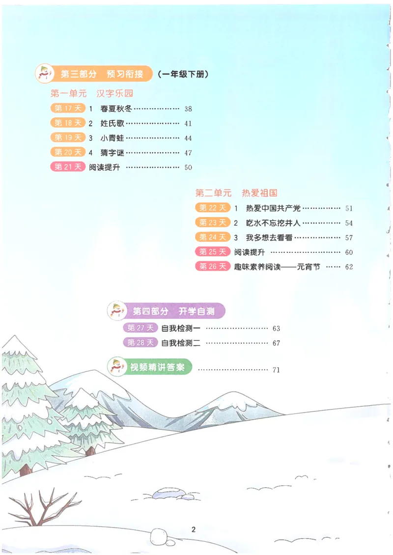 25版《阳光同学寒假衔接》语文1年级_一年级上下册资料_53黄冈多个品牌系列资料_语文