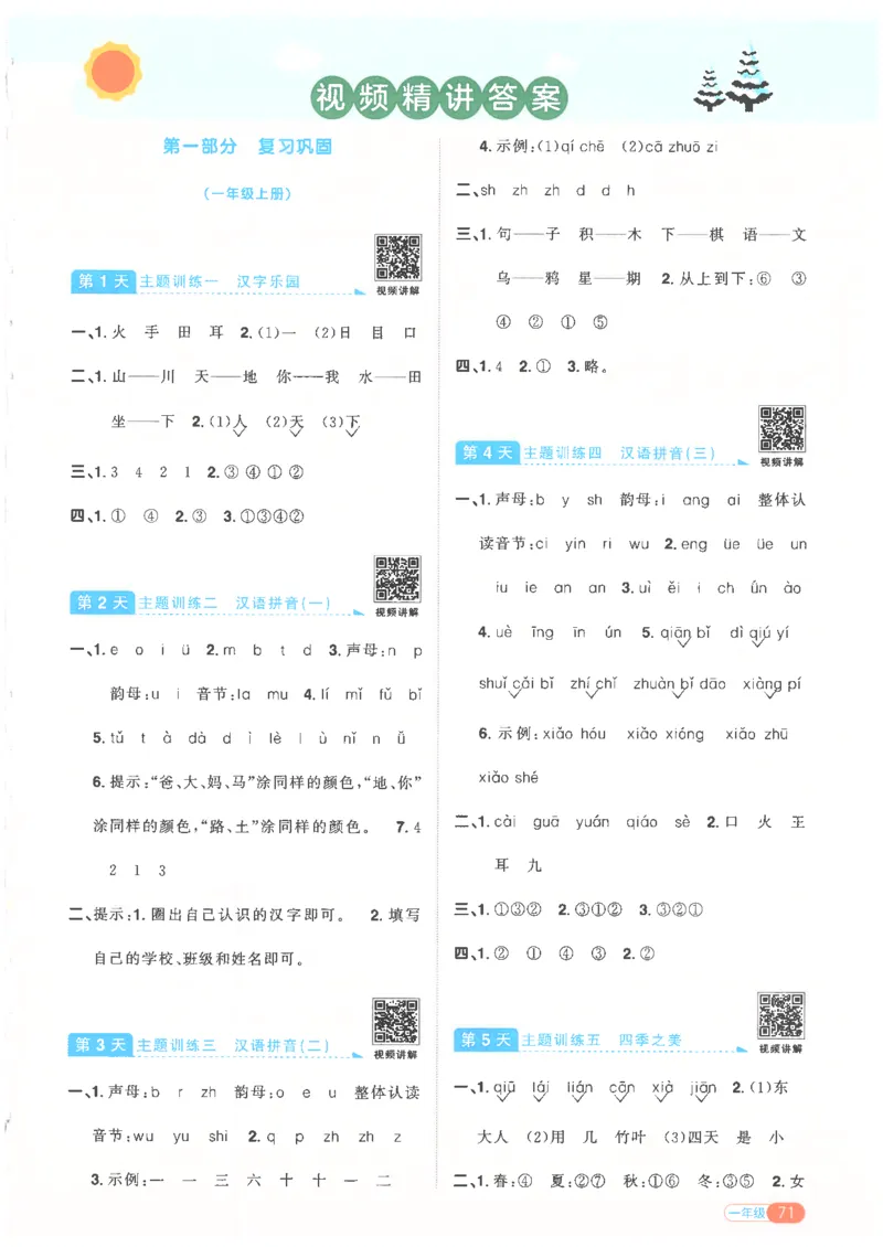 25版《阳光同学寒假衔接》语文1年级_一年级上下册资料_53黄冈多个品牌系列资料_语文