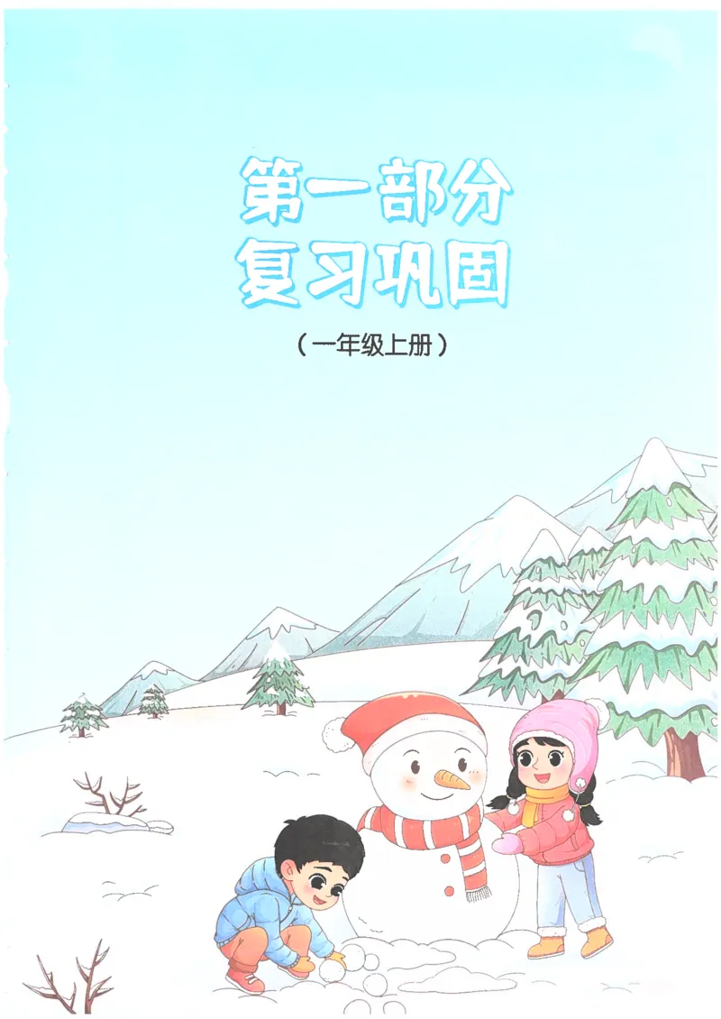 25版《阳光同学寒假衔接》语文1年级_一年级上下册资料_53黄冈多个品牌系列资料_语文