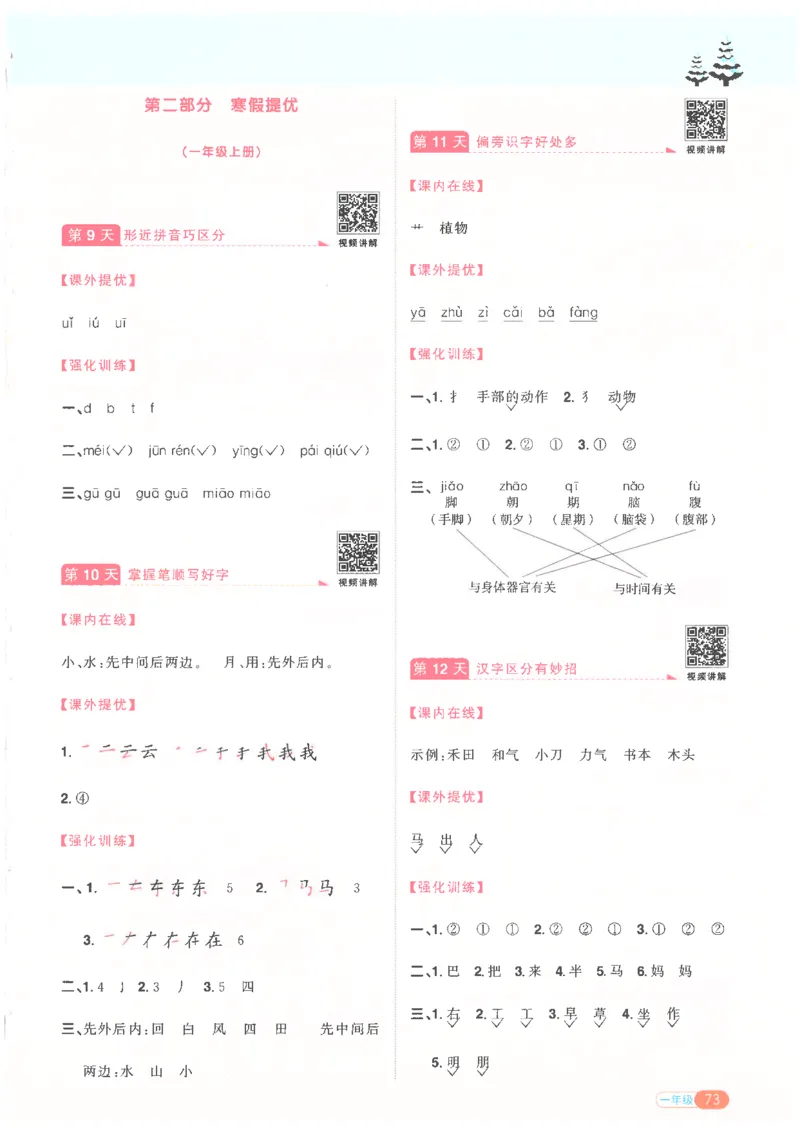 25版《阳光同学寒假衔接》语文1年级_一年级上下册资料_53黄冈多个品牌系列资料_语文