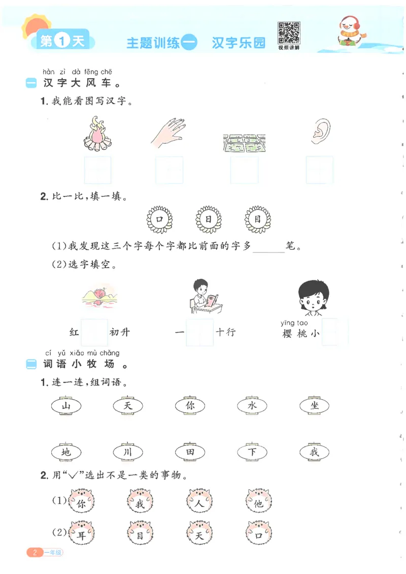 25版《阳光同学寒假衔接》语文1年级_一年级上下册资料_53黄冈多个品牌系列资料_语文