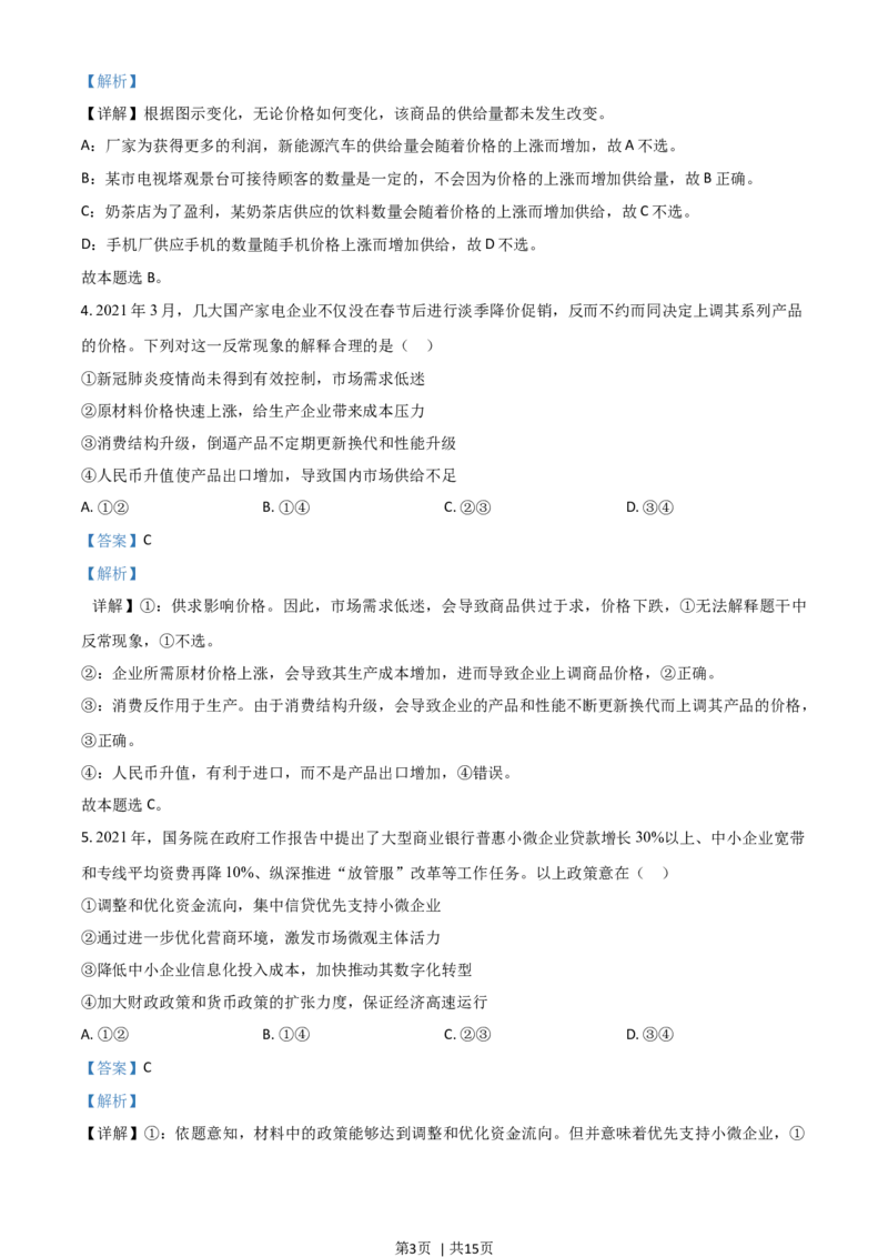 2021年高考政治试卷（广东）（解析卷）_政治历年高考真题_新&middot;Word版2008-2025&middot;高考政治真题_政治（按年份分类）2008-2025_2021&middot;政治高考真题