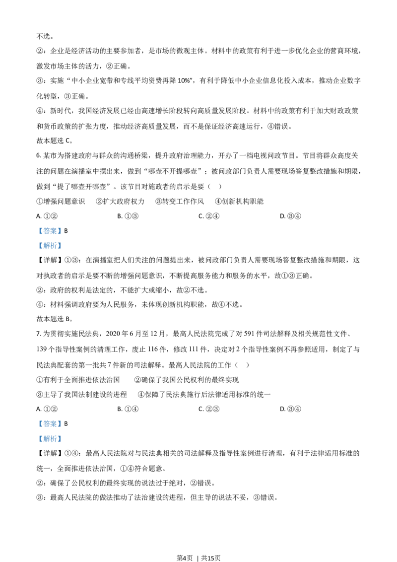 2021年高考政治试卷（广东）（解析卷）_政治历年高考真题_新&middot;Word版2008-2025&middot;高考政治真题_政治（按年份分类）2008-2025_2021&middot;政治高考真题