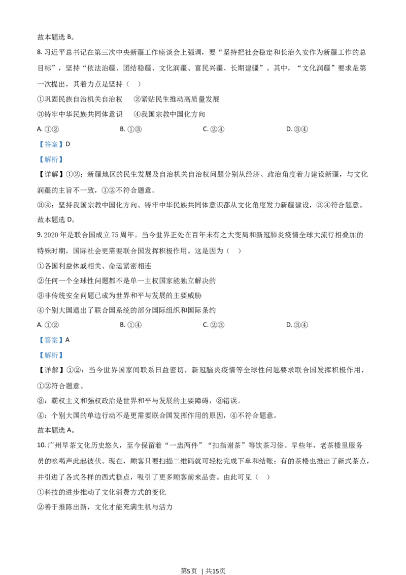 2021年高考政治试卷（广东）（解析卷）_政治历年高考真题_新&middot;Word版2008-2025&middot;高考政治真题_政治（按年份分类）2008-2025_2021&middot;政治高考真题