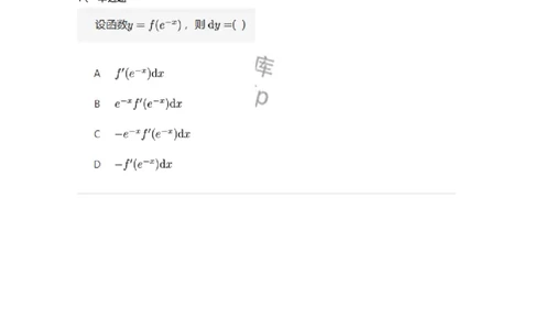 87050207-一元函数微分形式的不变性-194087_军队文职(1)_01.军队文职真题-专业课_（全）版本一（历年真题+章节练习+模拟题）_数学1(军队文职)_章节练习_纯题目