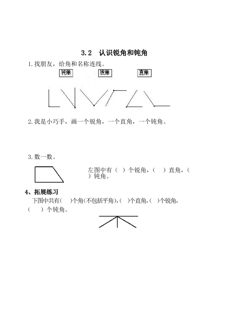 3.2认识锐角和钝角_二年级上下册资料_二年级语数英上下册学习资料_3-7-3、小学二年级数学上册_青岛版_2、同步练习_第三单元角的初步认识