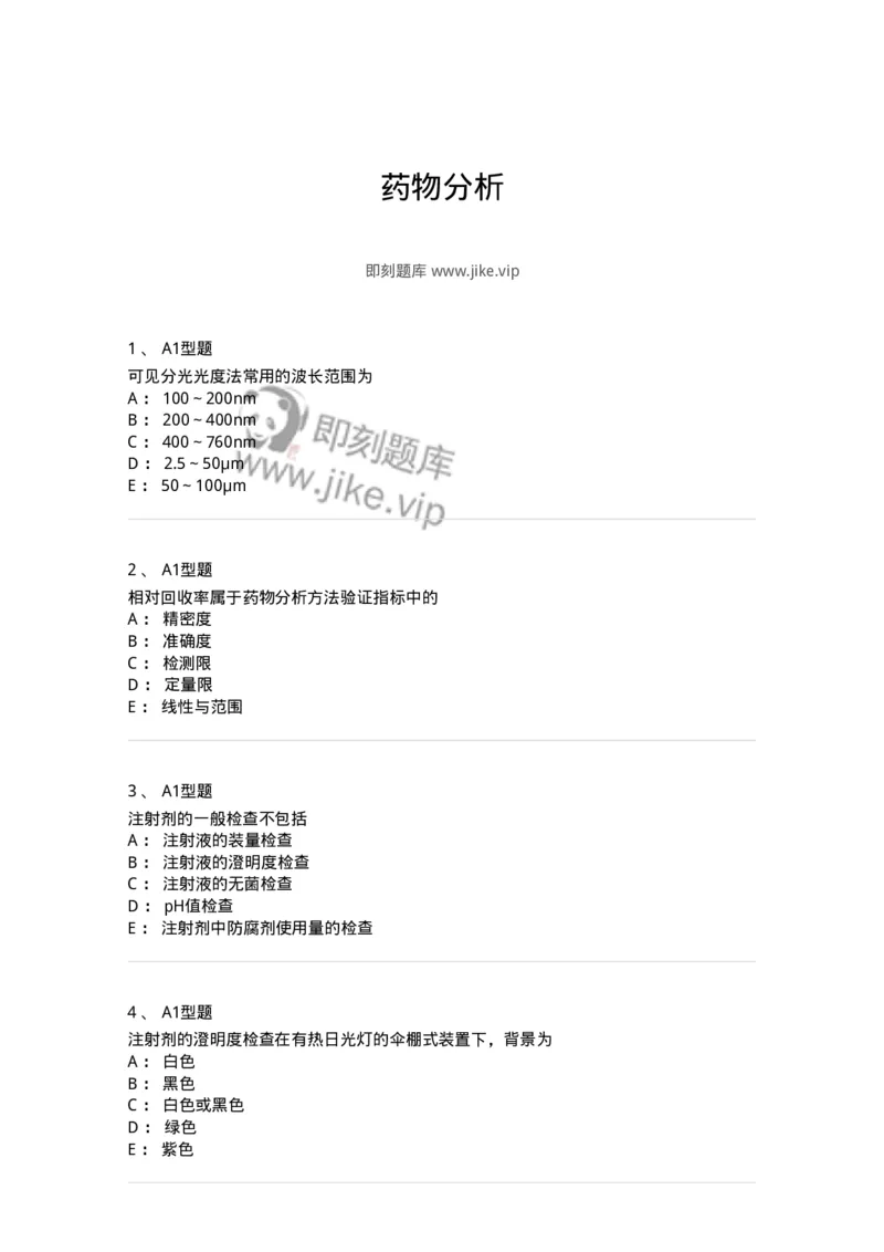 806007-药物分析-174504_军队文职(1)_01.军队文职真题-专业课_（全）版本一（历年真题+章节练习+模拟题）_药学(军队文职)_历年真题_纯题目