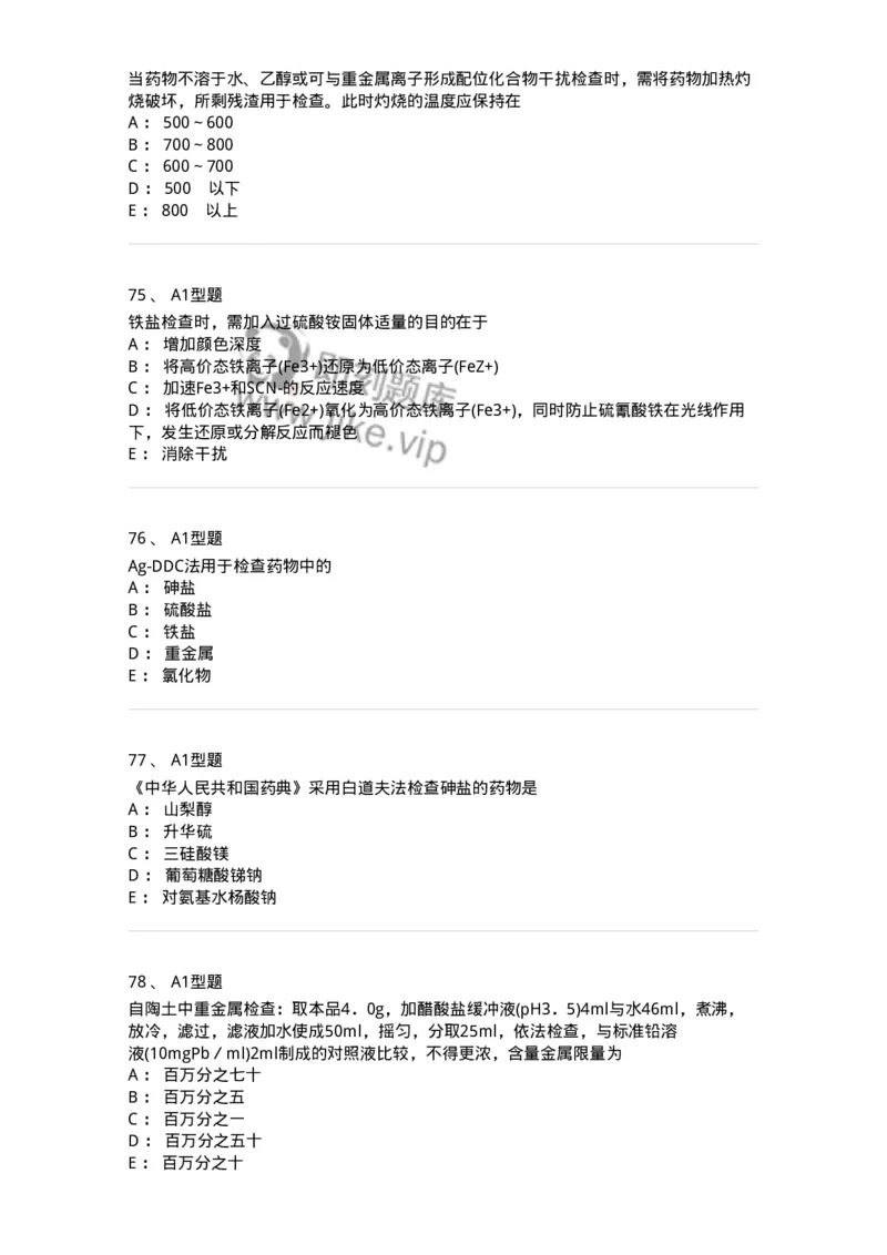 806007-药物分析-174504_军队文职(1)_01.军队文职真题-专业课_（全）版本一（历年真题+章节练习+模拟题）_药学(军队文职)_历年真题_纯题目