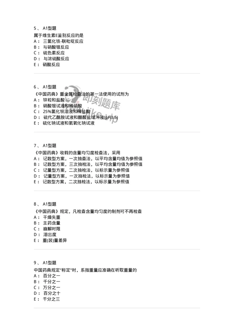 806007-药物分析-174504_军队文职(1)_01.军队文职真题-专业课_（全）版本一（历年真题+章节练习+模拟题）_药学(军队文职)_历年真题_纯题目