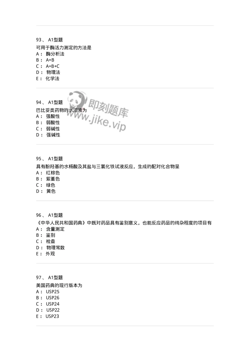 806007-药物分析-174504_军队文职(1)_01.军队文职真题-专业课_（全）版本一（历年真题+章节练习+模拟题）_药学(军队文职)_历年真题_纯题目