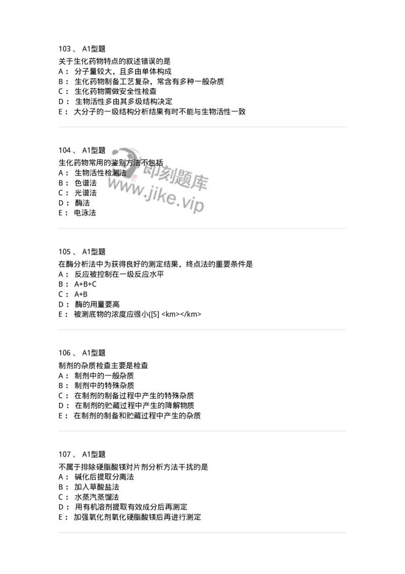 806007-药物分析-174504_军队文职(1)_01.军队文职真题-专业课_（全）版本一（历年真题+章节练习+模拟题）_药学(军队文职)_历年真题_纯题目