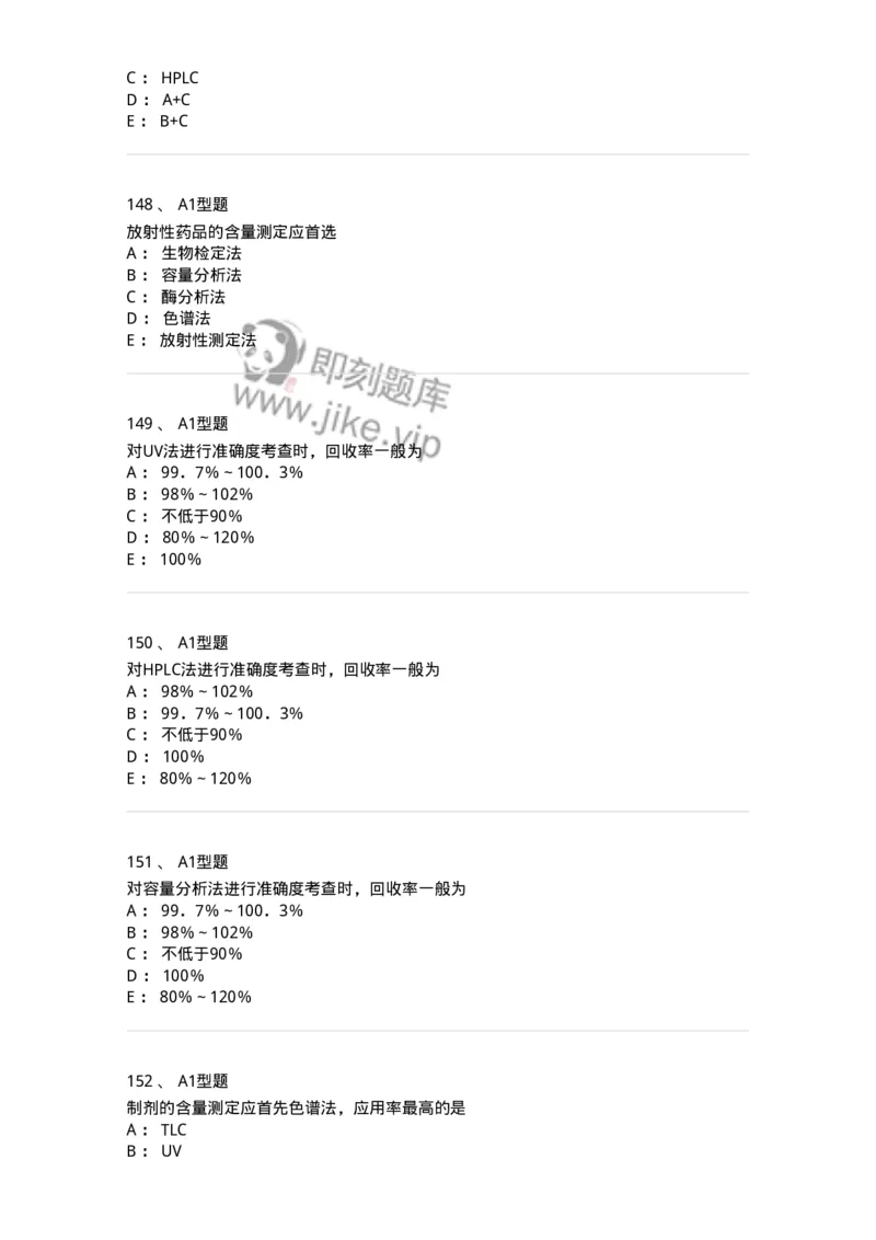 806007-药物分析-174504_军队文职(1)_01.军队文职真题-专业课_（全）版本一（历年真题+章节练习+模拟题）_药学(军队文职)_历年真题_纯题目