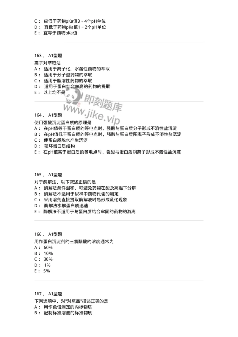 806007-药物分析-174504_军队文职(1)_01.军队文职真题-专业课_（全）版本一（历年真题+章节练习+模拟题）_药学(军队文职)_历年真题_纯题目