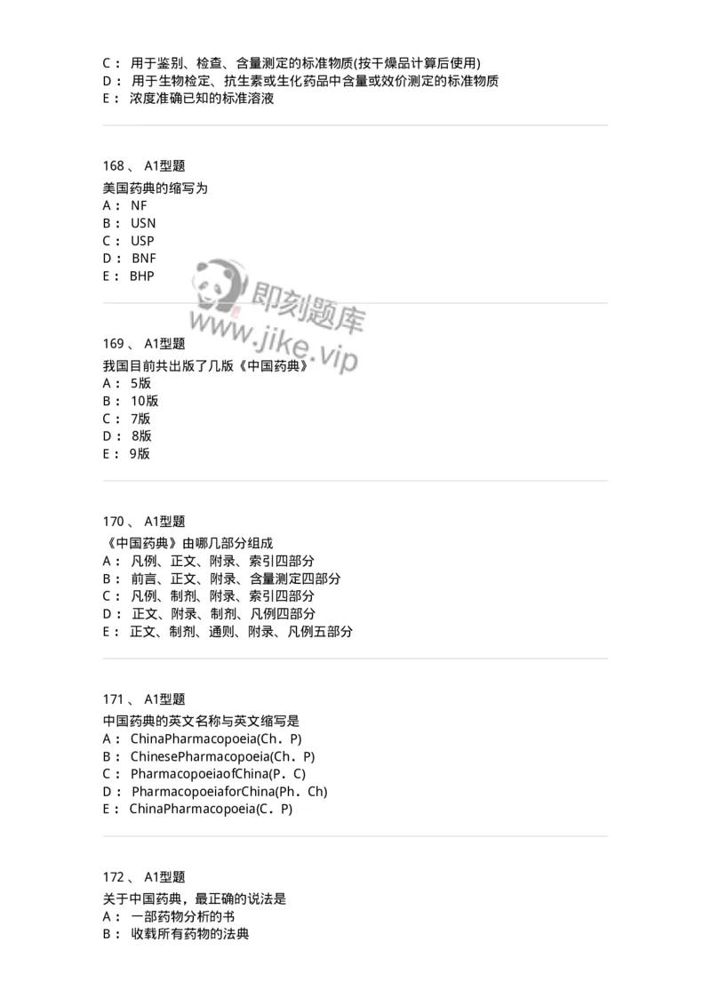 806007-药物分析-174504_军队文职(1)_01.军队文职真题-专业课_（全）版本一（历年真题+章节练习+模拟题）_药学(军队文职)_历年真题_纯题目