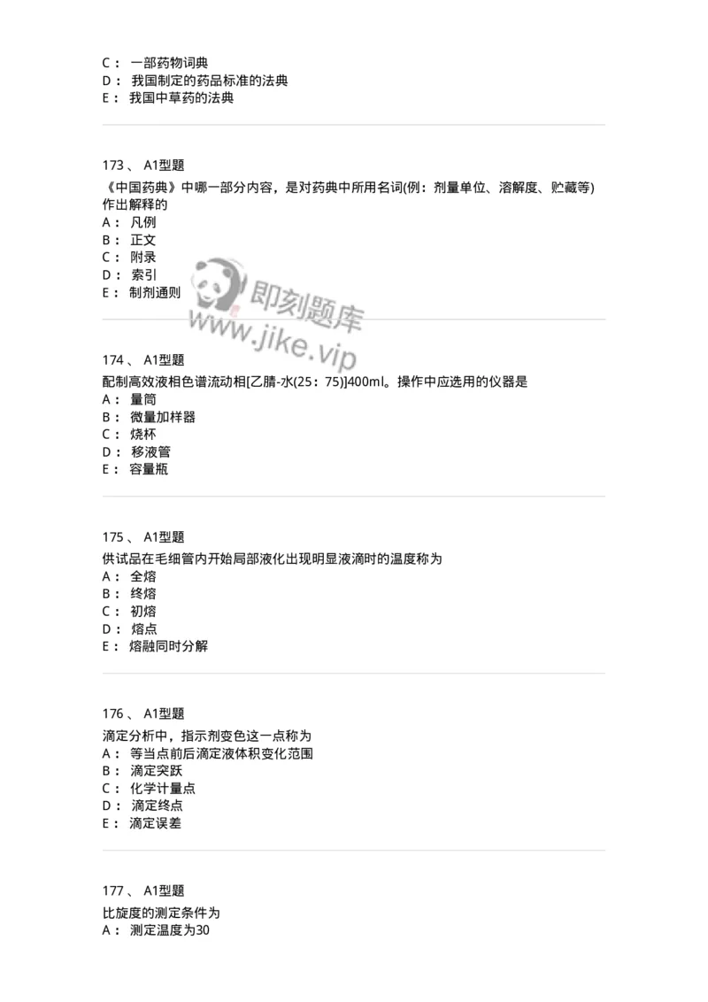 806007-药物分析-174504_军队文职(1)_01.军队文职真题-专业课_（全）版本一（历年真题+章节练习+模拟题）_药学(军队文职)_历年真题_纯题目
