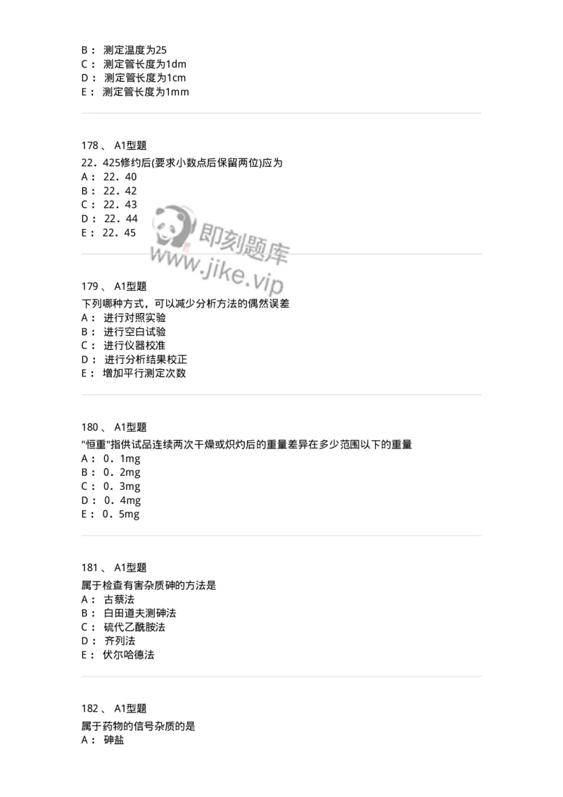 806007-药物分析-174504_军队文职(1)_01.军队文职真题-专业课_（全）版本一（历年真题+章节练习+模拟题）_药学(军队文职)_历年真题_纯题目