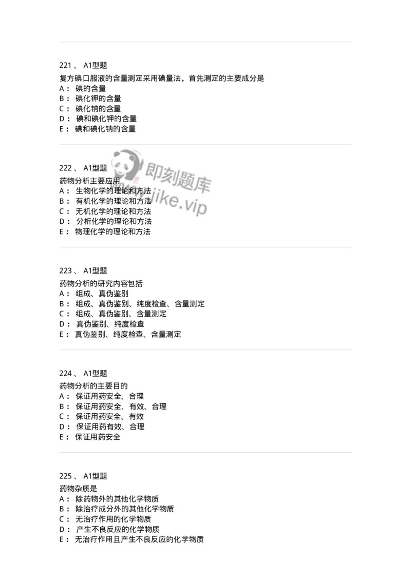 806007-药物分析-174504_军队文职(1)_01.军队文职真题-专业课_（全）版本一（历年真题+章节练习+模拟题）_药学(军队文职)_历年真题_纯题目