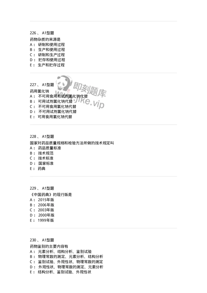 806007-药物分析-174504_军队文职(1)_01.军队文职真题-专业课_（全）版本一（历年真题+章节练习+模拟题）_药学(军队文职)_历年真题_纯题目