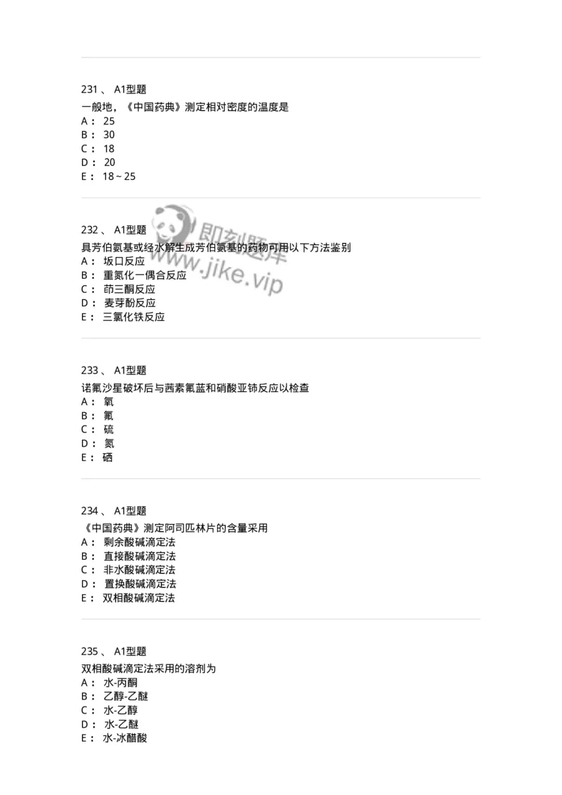 806007-药物分析-174504_军队文职(1)_01.军队文职真题-专业课_（全）版本一（历年真题+章节练习+模拟题）_药学(军队文职)_历年真题_纯题目