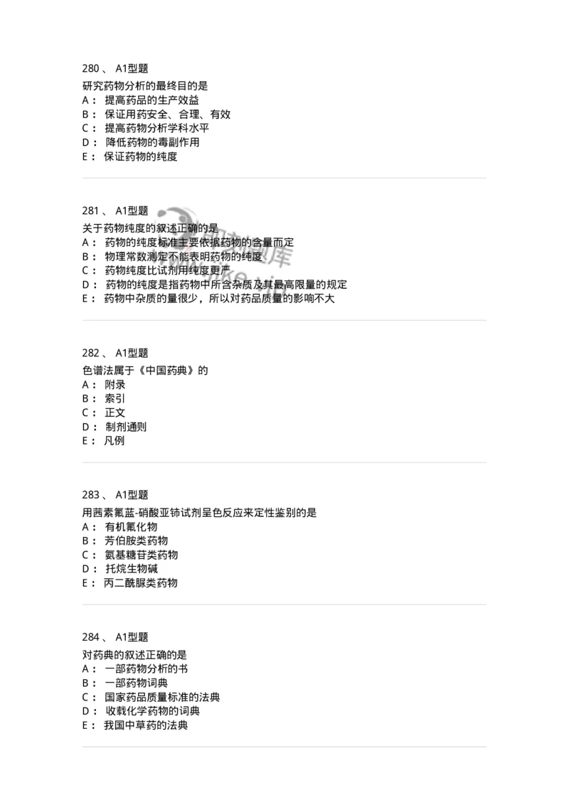 806007-药物分析-174504_军队文职(1)_01.军队文职真题-专业课_（全）版本一（历年真题+章节练习+模拟题）_药学(军队文职)_历年真题_纯题目