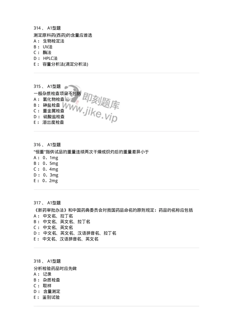 806007-药物分析-174504_军队文职(1)_01.军队文职真题-专业课_（全）版本一（历年真题+章节练习+模拟题）_药学(军队文职)_历年真题_纯题目