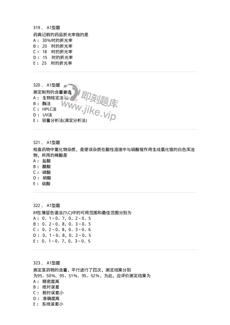 806007-药物分析-174504_军队文职(1)_01.军队文职真题-专业课_（全）版本一（历年真题+章节练习+模拟题）_药学(军队文职)_历年真题_纯题目